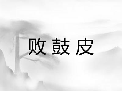 败鼓皮 败鼓皮