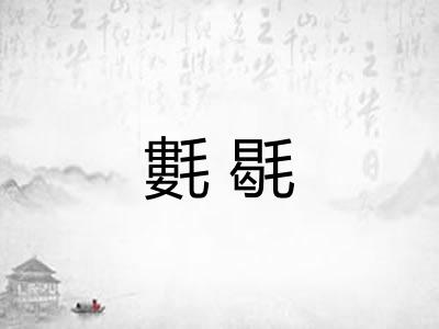 氀毼