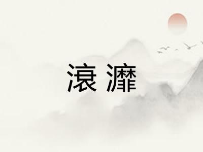 滖灖