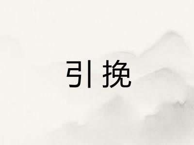 引挽 引挽