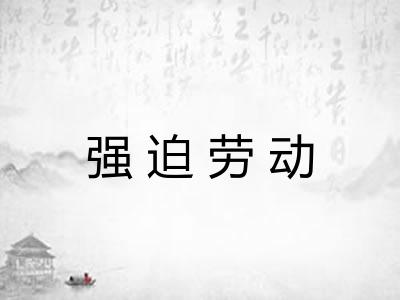 强迫劳动