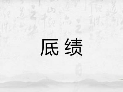 厎绩
