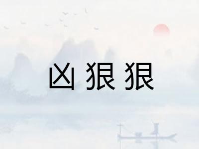 凶狠狠