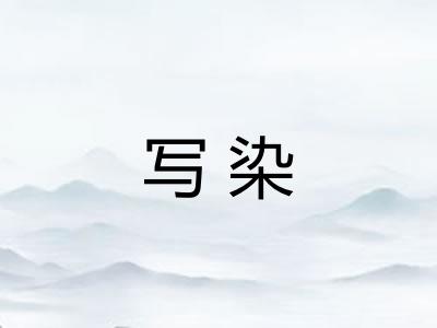 写染