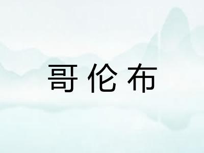 哥伦布