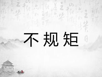 不规矩 不规矩