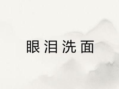 眼泪洗面