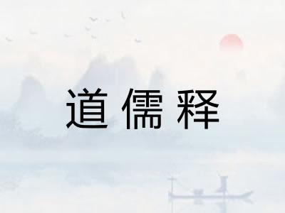 道儒释