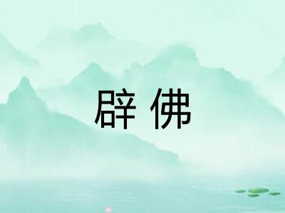 辟佛