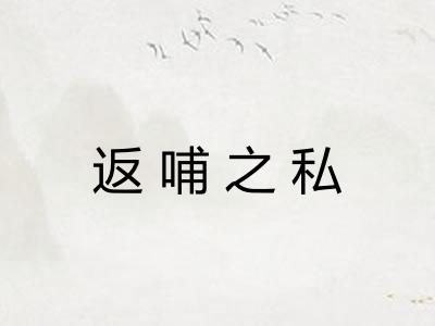 返哺之私