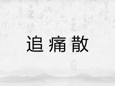 追痛散