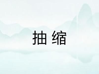 抽缩
