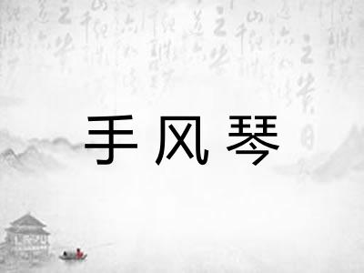 手风琴