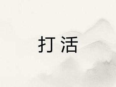 打活