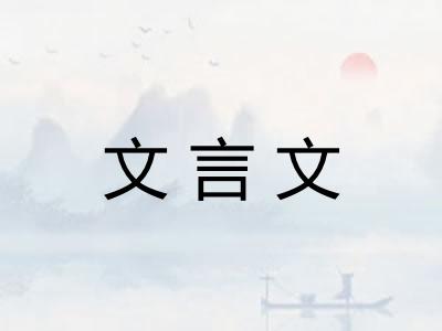 文言文