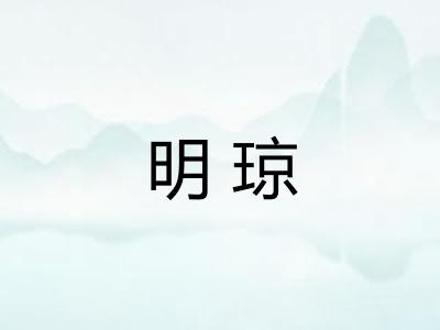 明琼