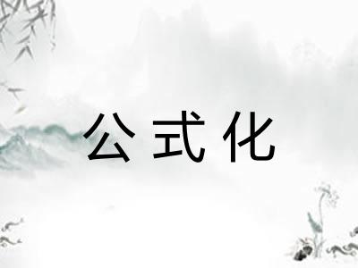 公式化 公式化