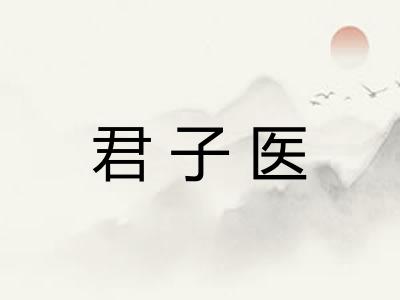 君子医 君子医