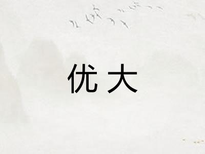 优大