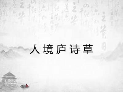 人境庐诗草 人境庐诗草