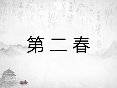 第二春