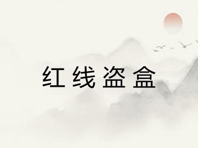 红线盗盒 红线盗盒