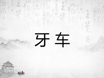 牙车 牙车
