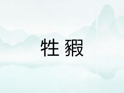 牲豭