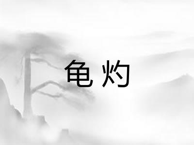 龟灼