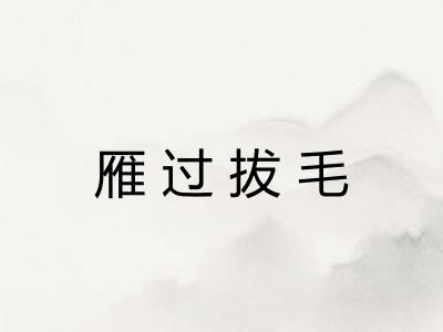 雁过拔毛