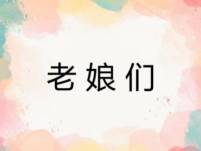 老娘们