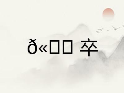 𫘝卒