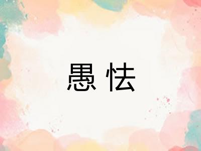 愚怯