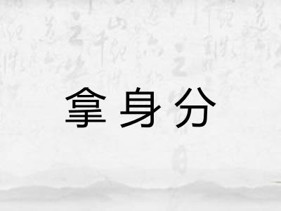 拿身分