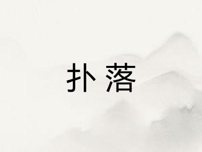 扑落