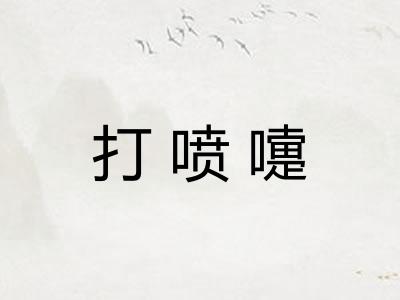 打喷嚏 打喷嚏