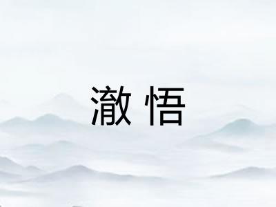 澈悟