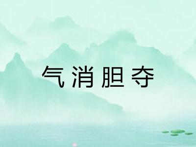 气消胆夺