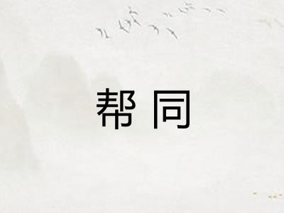 帮同