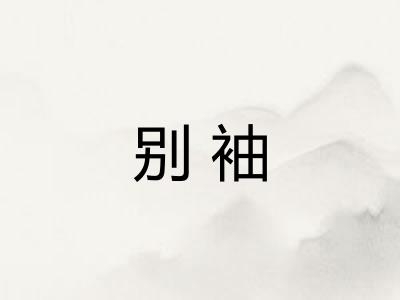 别袖 别袖