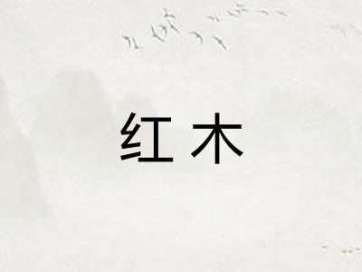 红木