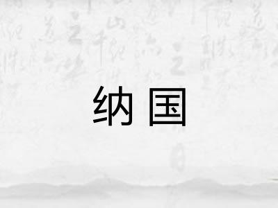 纳国