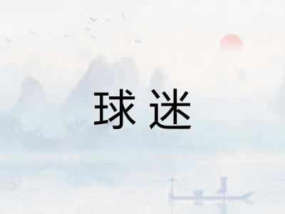 球迷