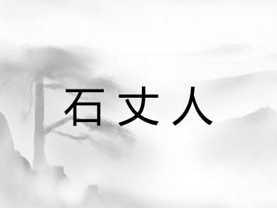 石丈人