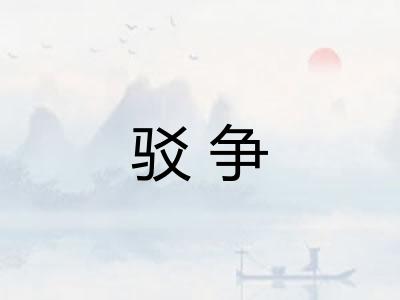 驳争