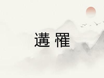 遘罹