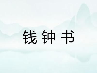 钱钟书