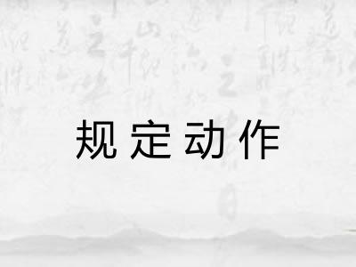 规定动作