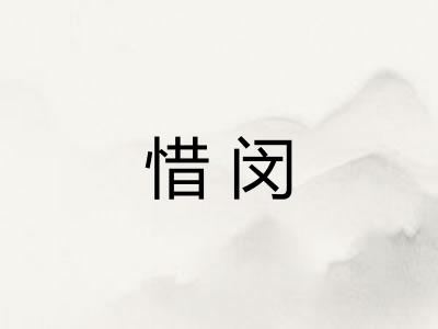 惜闵