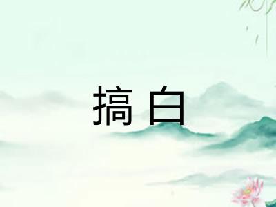 搞白